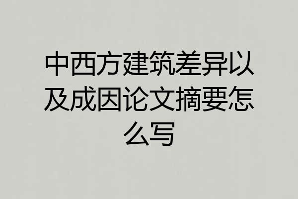 中西方建筑差异以及成因论文摘要怎么写