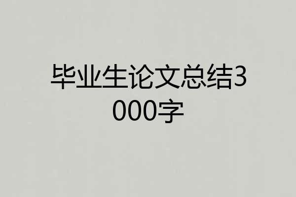 毕业生论文总结3000字