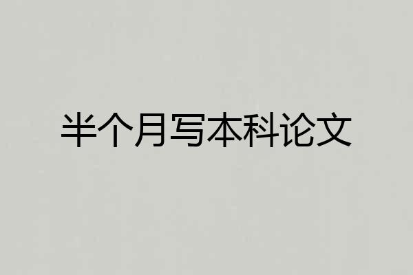 半个月写本科论文