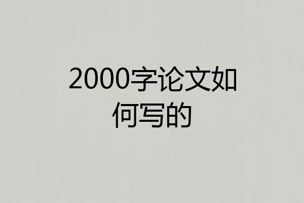 2000字论文如何写的