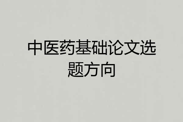 中医药基础论文选题方向