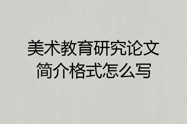 美术教育研究论文简介格式怎么写