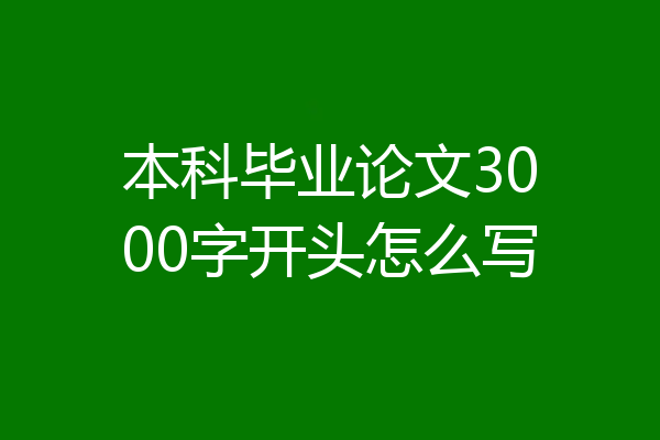 本科毕业论文3000字开头怎么写
