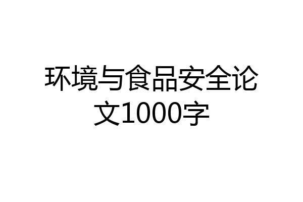 环境与食品安全论文1000字
