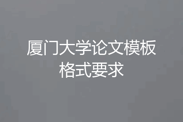厦门大学论文模板格式要求