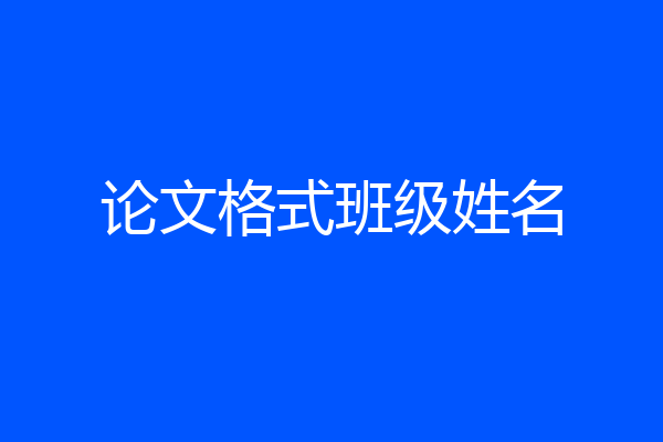 论文格式班级姓名