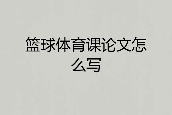 篮球体育课论文怎么写