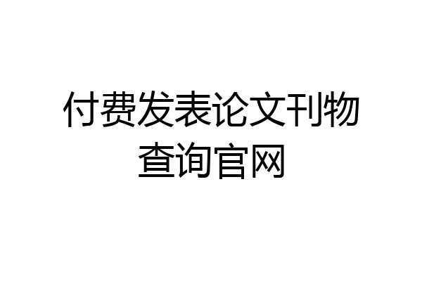 付费发表论文刊物查询官网