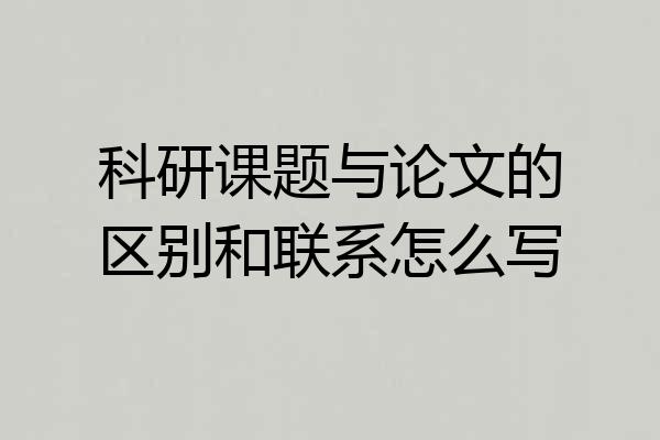 科研课题与论文的区别和联系怎么写