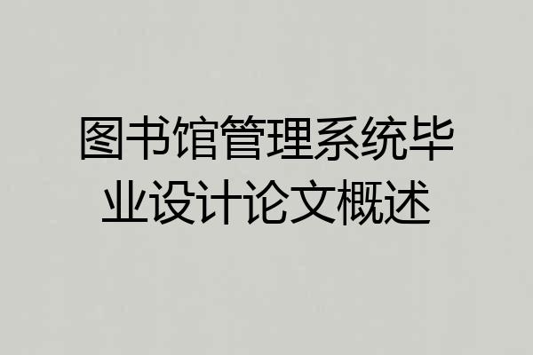 图书馆管理系统毕业设计论文概述