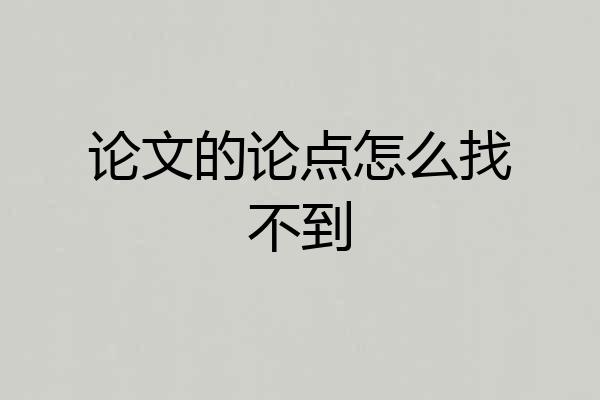 论文的论点怎么找不到