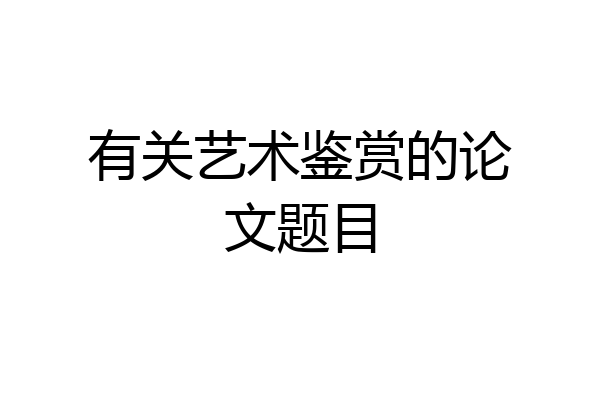 有关艺术鉴赏的论文题目