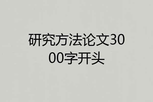 研究方法论文3000字开头