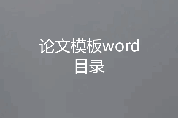 论文模板word目录