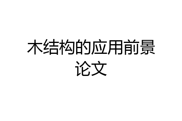 木结构的应用前景论文