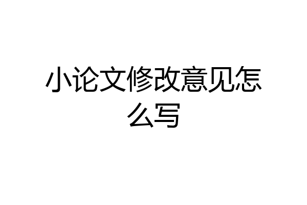 小论文修改意见怎么写