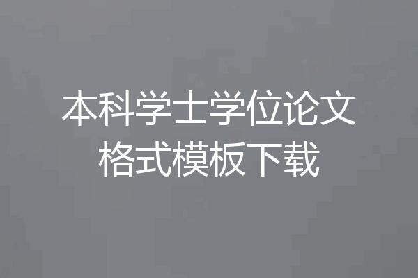 本科学士学位论文格式模板下载