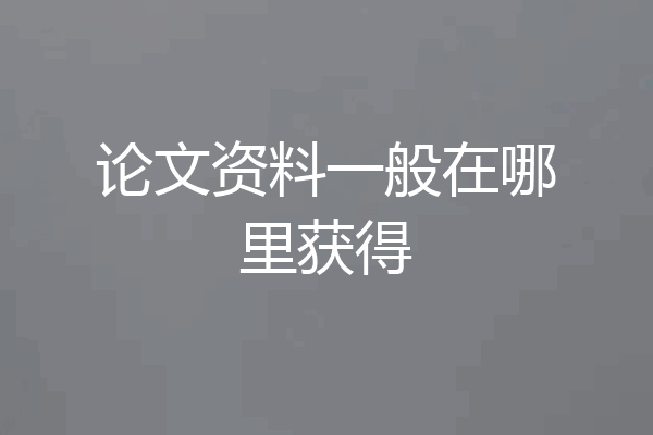 论文资料一般在哪里获得