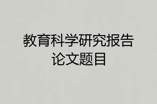 教育科学研究报告论文题目