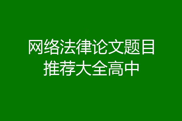 网络法律论文题目推荐大全高中