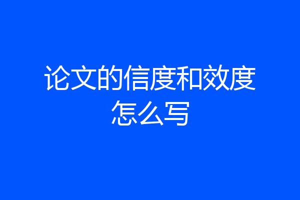 论文的信度和效度怎么写