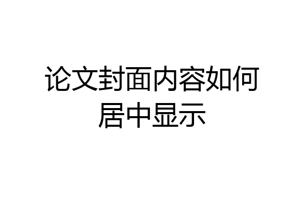 论文封面内容如何居中显示