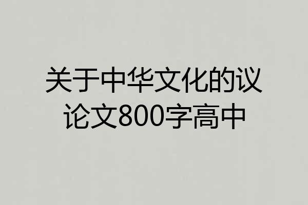 关于中华文化的议论文800字高中
