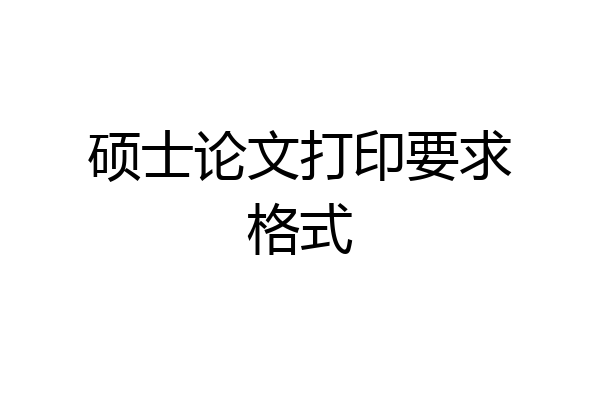 硕士论文打印要求格式