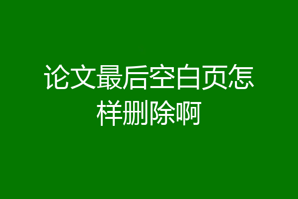 论文最后空白页怎样删除啊