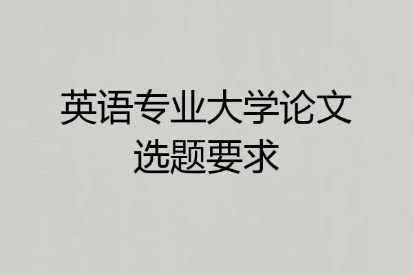 英语专业大学论文选题要求