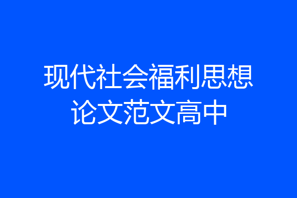现代社会福利思想论文范文高中