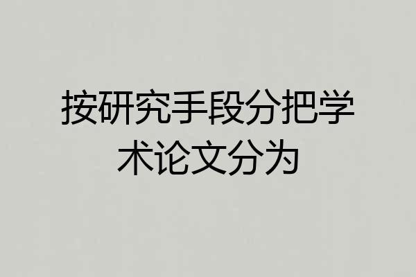 按研究手段分把学术论文分为