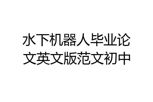 水下机器人毕业论文英文版范文初中