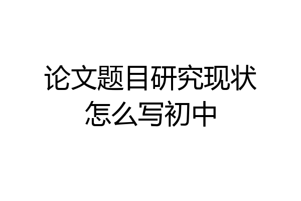 论文题目研究现状怎么写初中