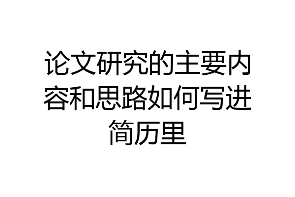 论文研究的主要内容和思路如何写进简历里