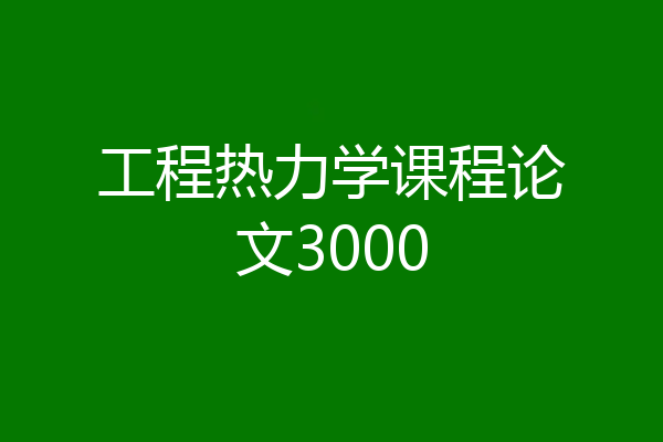 工程热力学课程论文3000