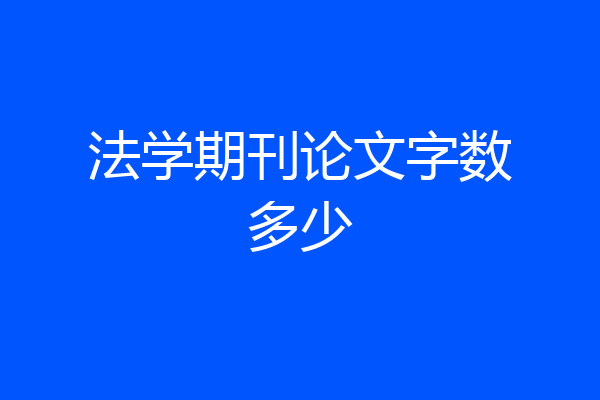 法学期刊论文字数多少