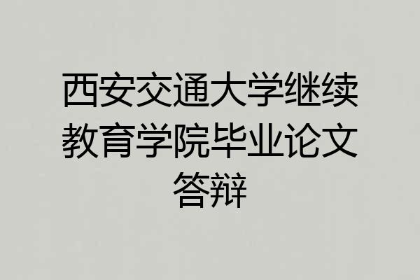 西安交通大学继续教育学院毕业论文答辩