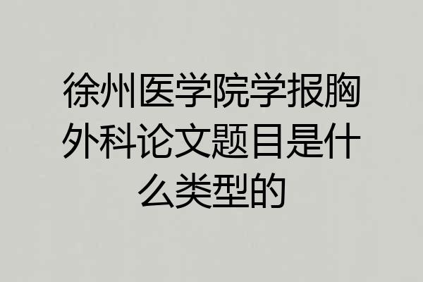徐州医学院学报胸外科论文题目是什么类型的