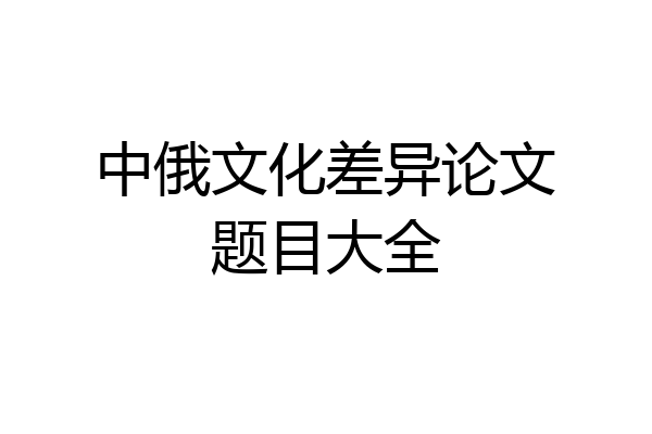 中俄文化差异论文题目大全
