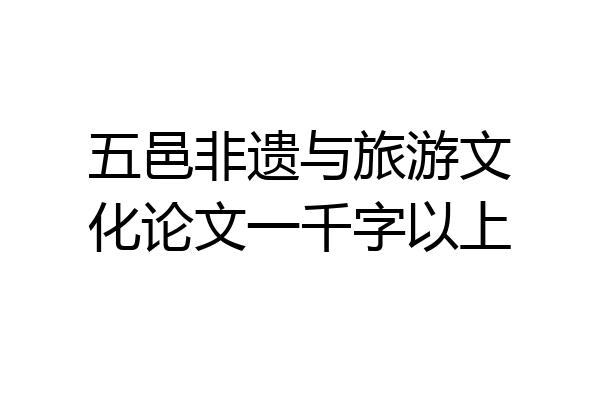 五邑非遗与旅游文化论文一千字以上