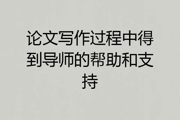论文写作过程中得到导师的帮助和支持