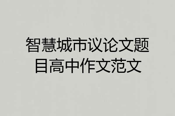 智慧城市议论文题目高中作文范文