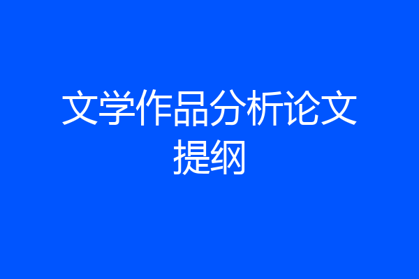 文学作品分析论文提纲