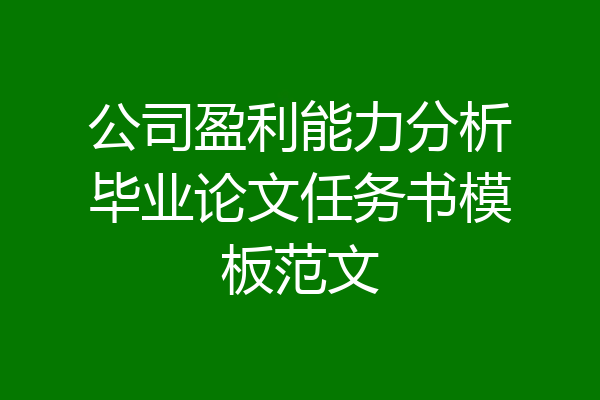 公司盈利能力分析毕业论文任务书模板范文