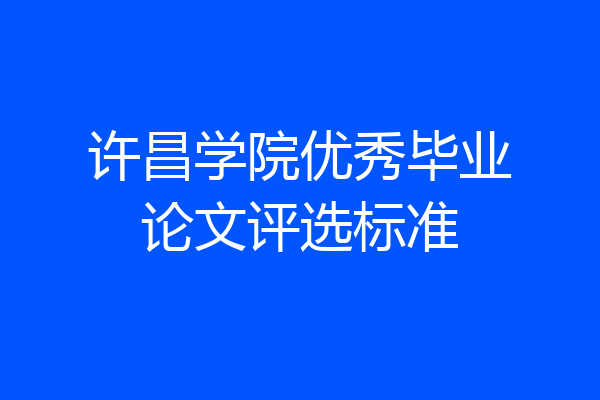 许昌学院优秀毕业论文评选标准