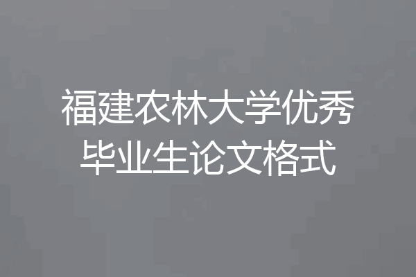 福建农林大学优秀毕业生论文格式