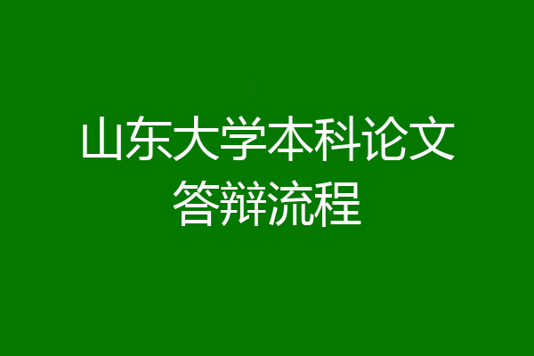 山东大学本科论文答辩流程