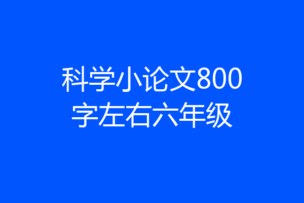 科学小论文800字左右六年级