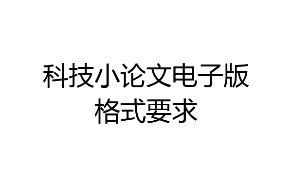 科技小论文电子版格式要求